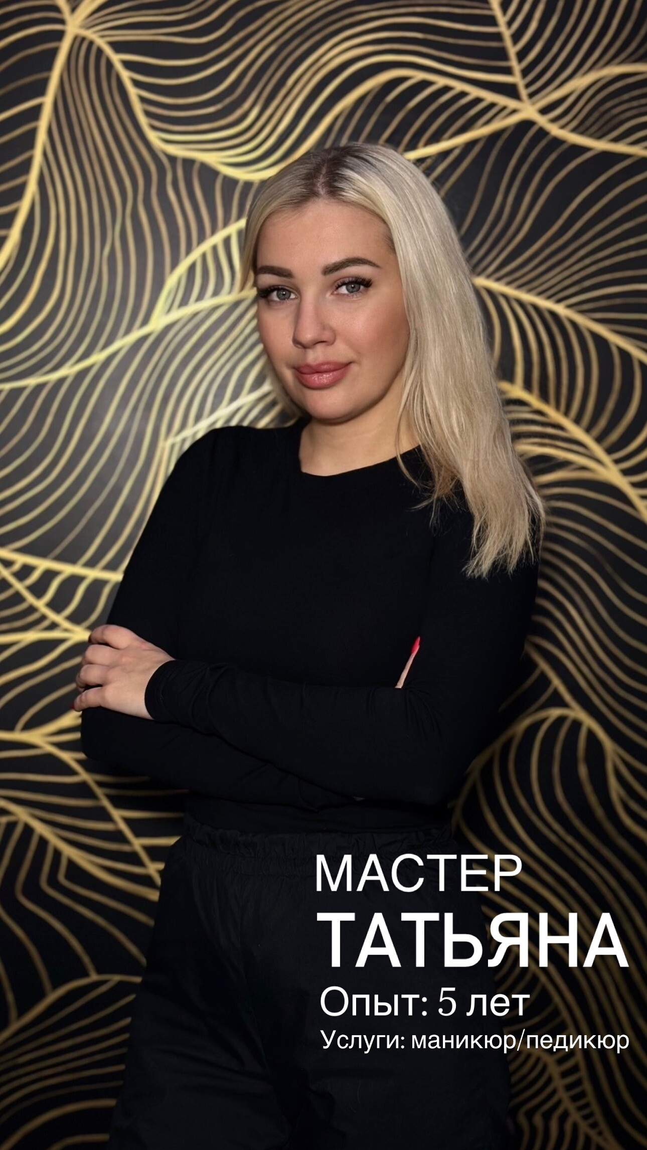 Мастер Татьяна