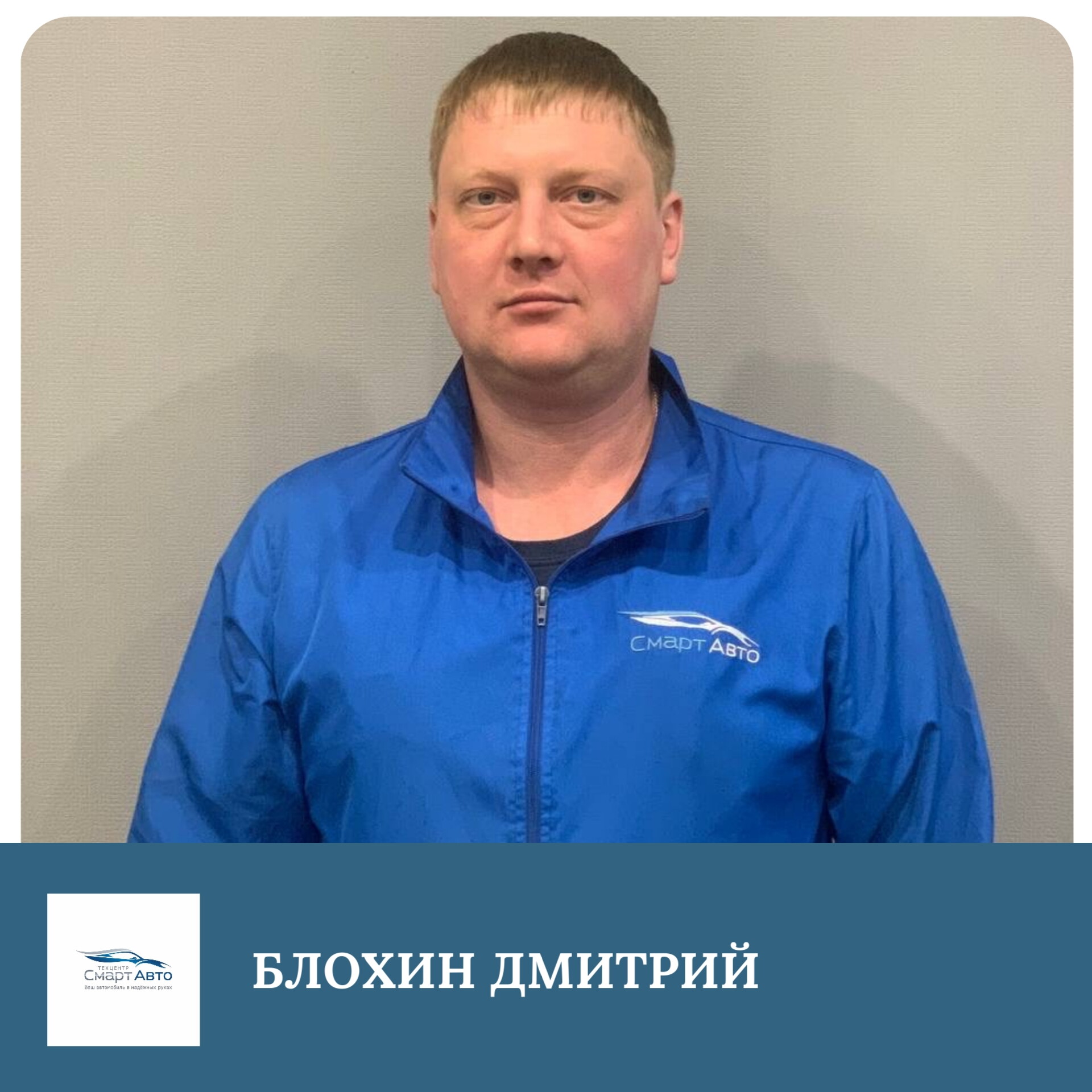 Дмитрий Александрович Блохин