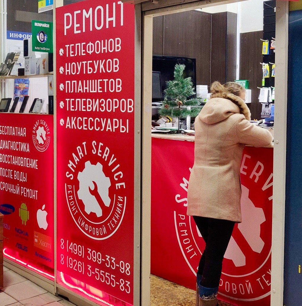 Сервисный центр Smart service: сеть из 5 сервисных центров в Москве рядом  со мной: адреса на карте, отзывы, цены – Zoon.ru