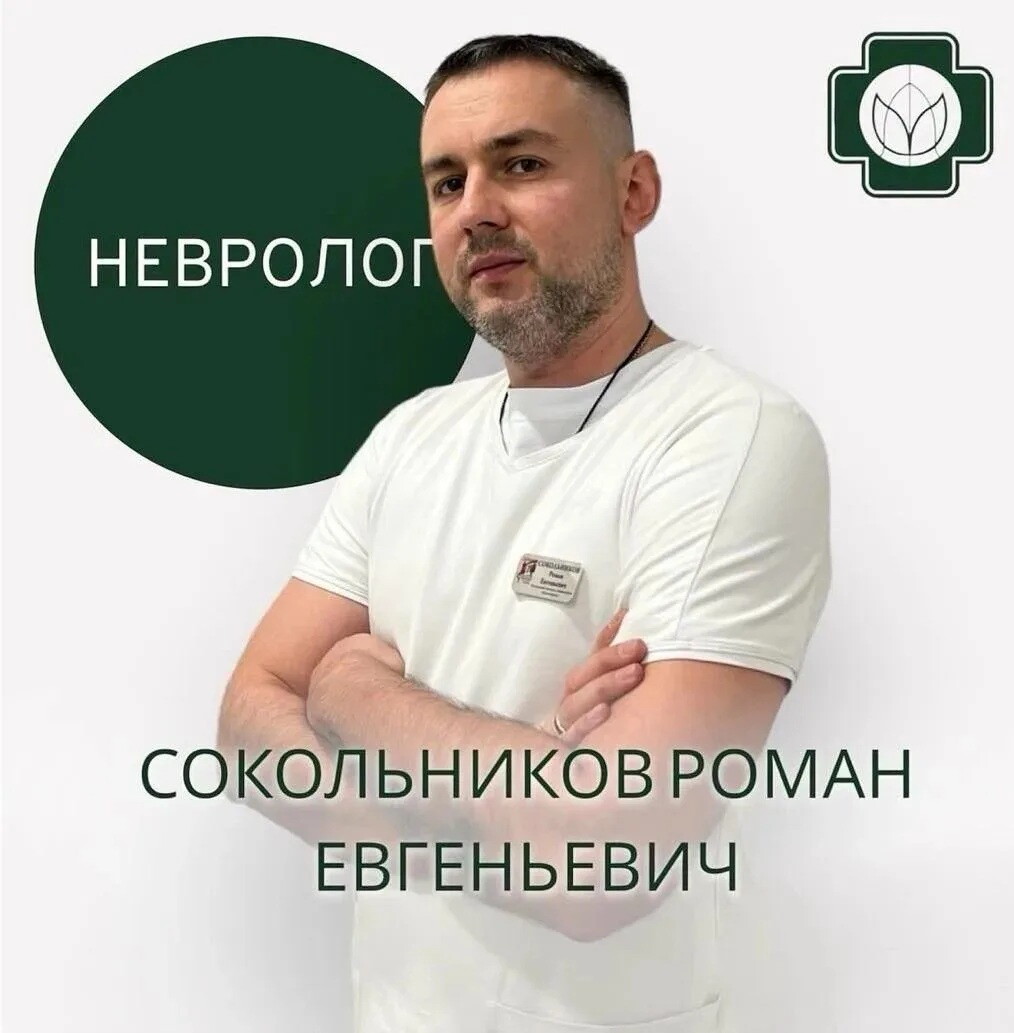Роман Евгеньевич Сокольников