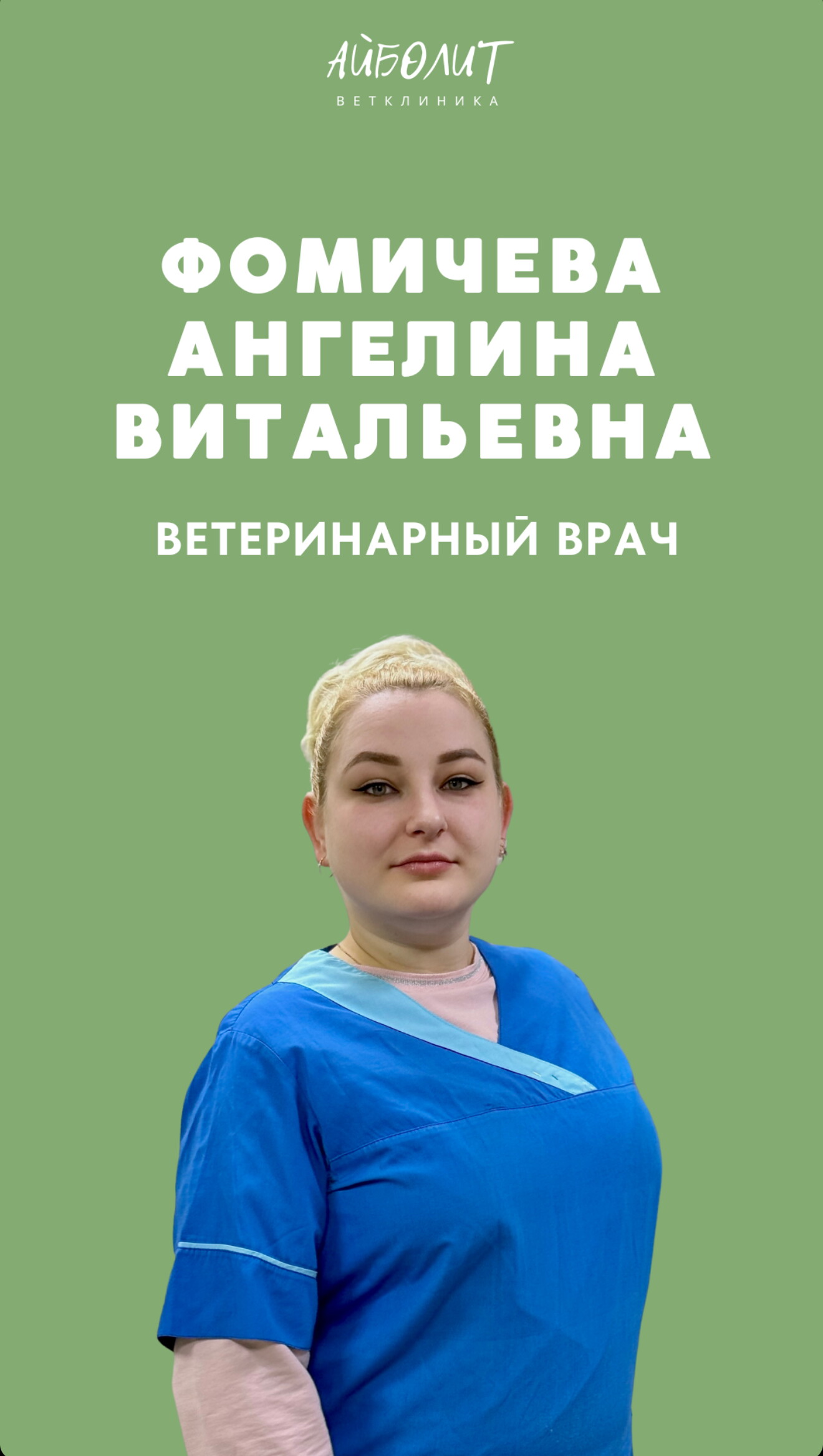 Ангелина Витальевна Фомичева