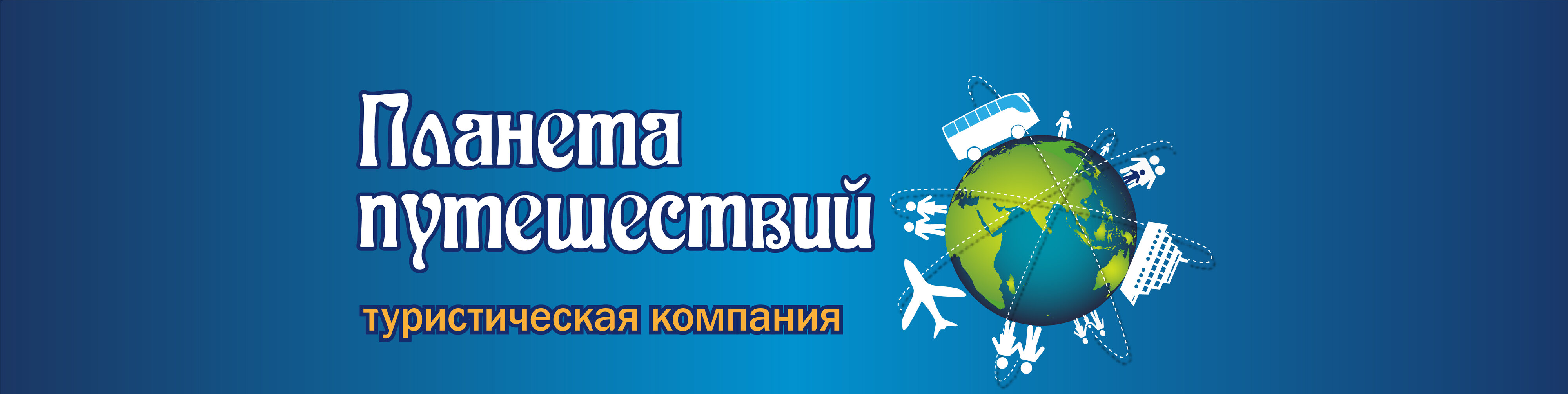 Турагентства в Твери: адреса и телефоны, 145 заведений, 17 отзывов, фото,  цены и рейтинг турфирм – Zoon