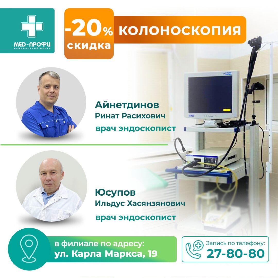 Скидка 20% на колоноскопию – Акция 🌟 в Медицинском центре Мед-Профи на  Дворцовой – Ульяновск – Zoon.ru