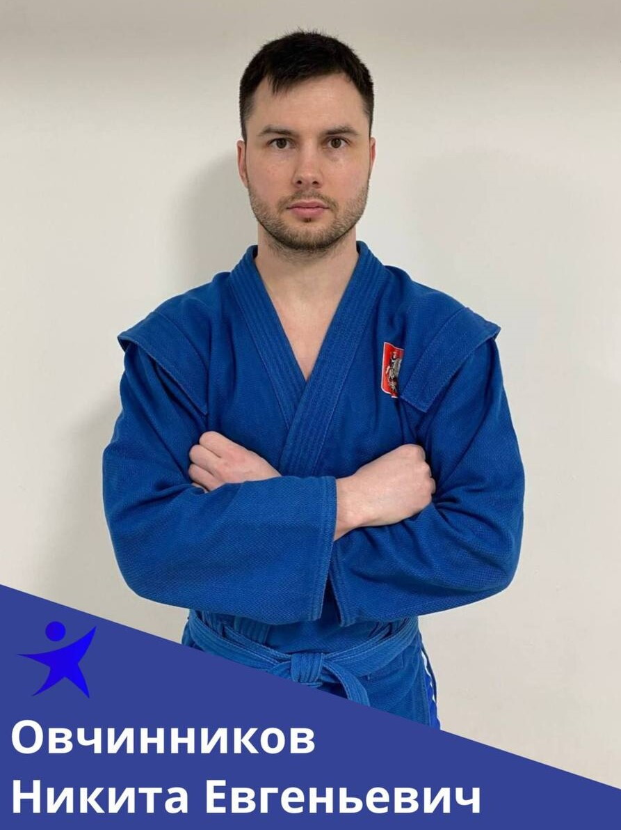 Никита Евгеньевич Овчинников