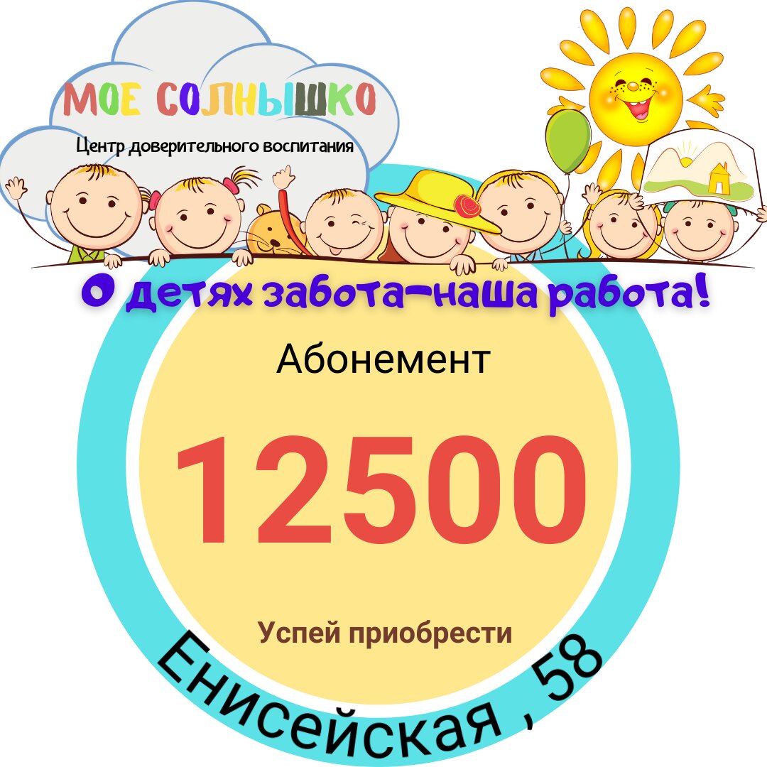 Детский сад 200м^2 по выгодной цене – Акция 🌟 в Частном детском саде Мое  Солнышко на Цветном бульваре – Красноярск – Zoon.ru