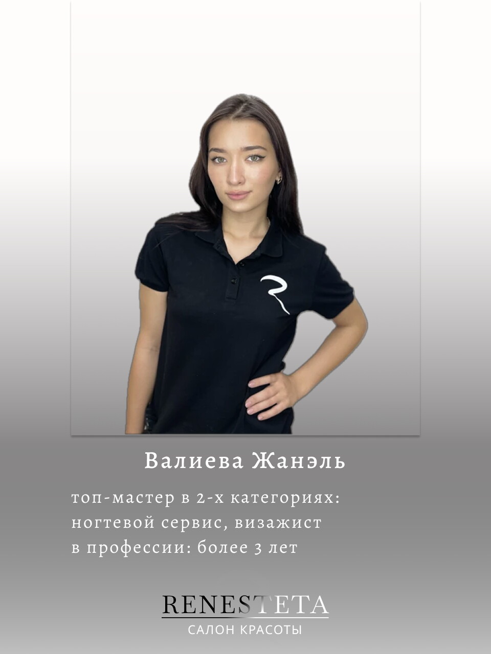 Жанэль Валиева