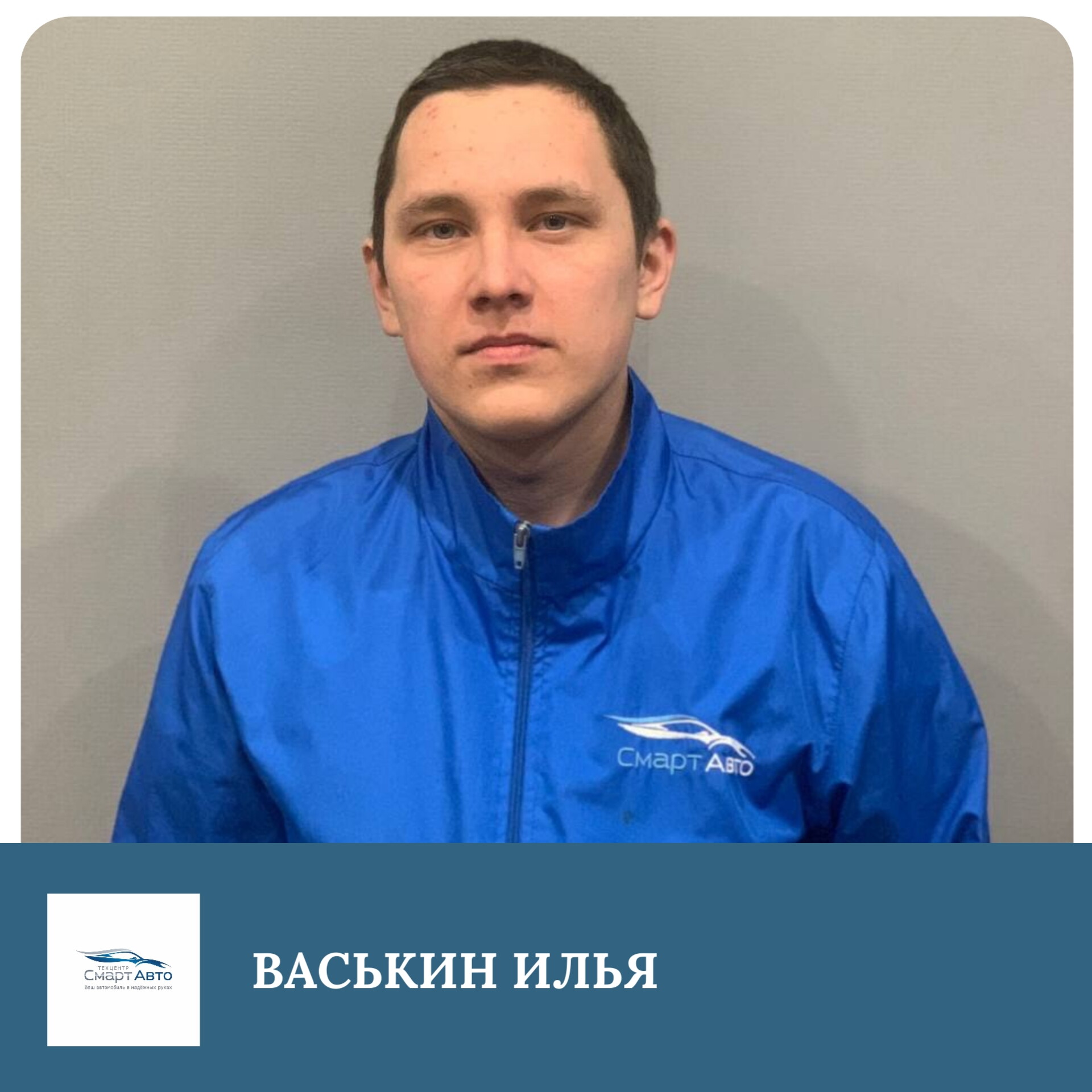 Илья Станиславович Васькин