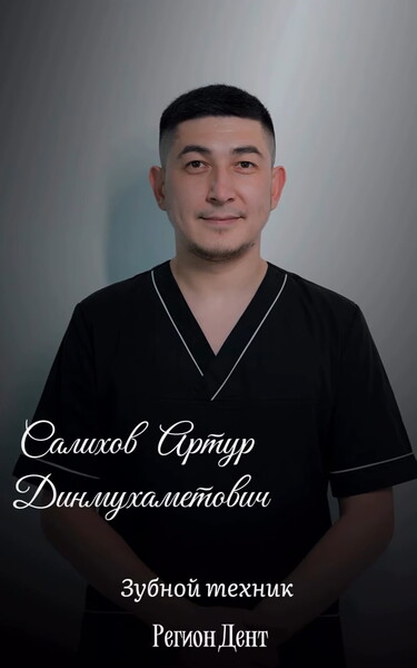 Артур Динмухаметович Салихов