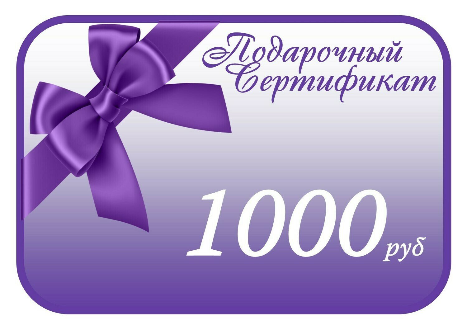 Сертификат на 1000 рублей картинки