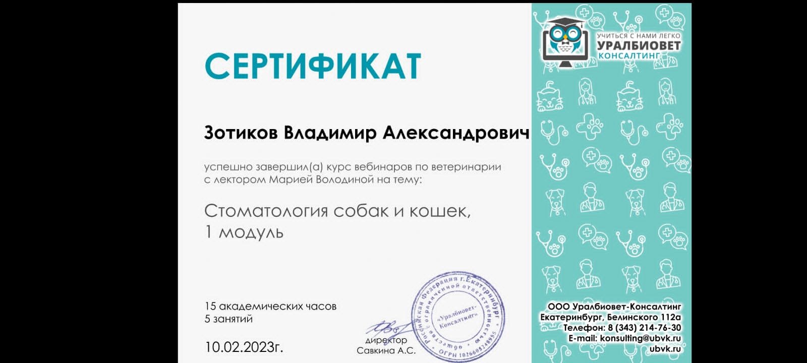 Зотиков Владимир Александрович – ветеринарный анестезиолог-реаниматолог,  ветеринарный ортопед, ветеринарный рентгенолог – 4 отзывa о ветеринаре –  Ярославль – Zoon.ru