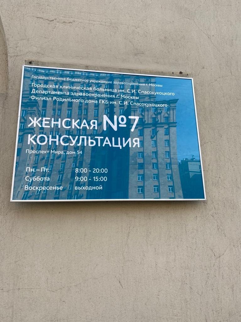 Женская консультация в Мещанском районе рядом со мной на карте: адреса,  отзывы и рейтинг женских консультаций - Москва - Zoon.ru