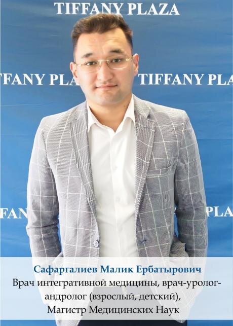 Малик Ербатырович Сафаргалиев