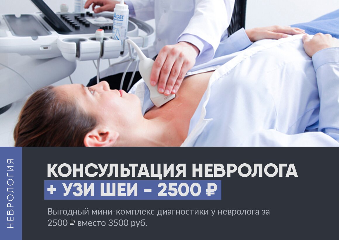 Консультация невролога + УЗИ шеи от 2000 вместо 2700 руб