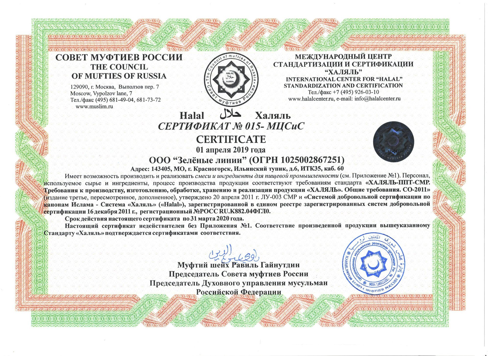 Сертификат халяль эталон гарант. Сертификат Halal. Сертификация Халяль. Халяль сертификаты птицефабрика. Свидетельство Халяль.