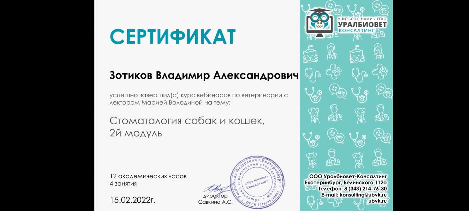 Зотиков Владимир Александрович – ветеринарный анестезиолог-реаниматолог,  ветеринарный ортопед, ветеринарный рентгенолог – 4 отзывa о ветеринаре –  Ярославль – Zoon.ru