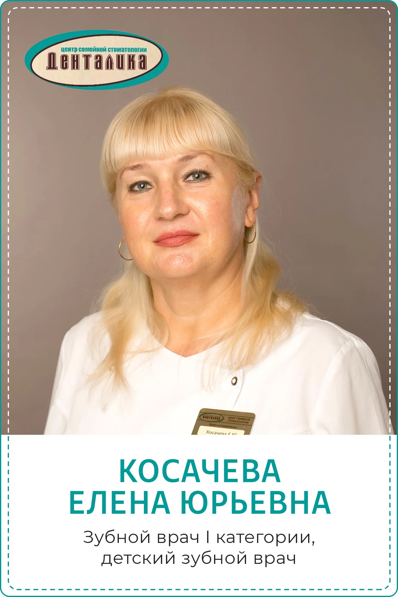 Елена Юрьевна Косачева