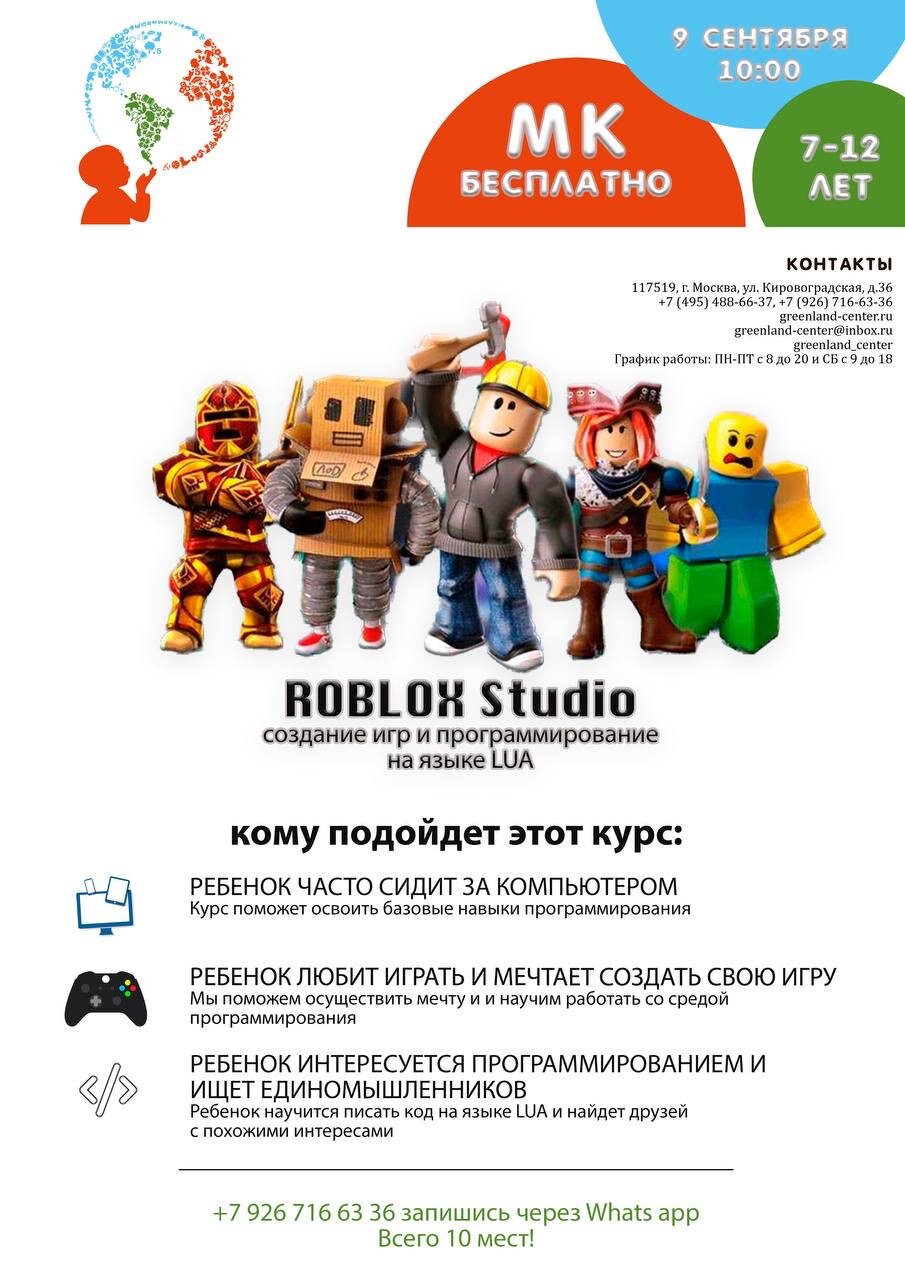Бесплатный мастер-класс по Roblox – Акция 🌟 в Детском центре Гринленд кидс  на Кировоградской улице – Москва – Zoon.ru