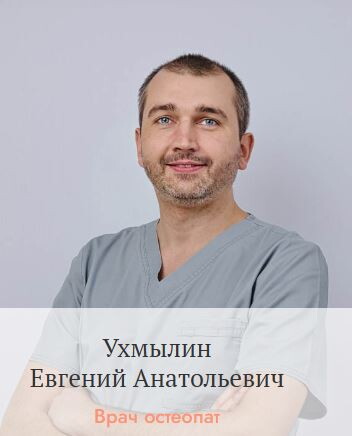 Евгений Анатольевич Ухмылин
