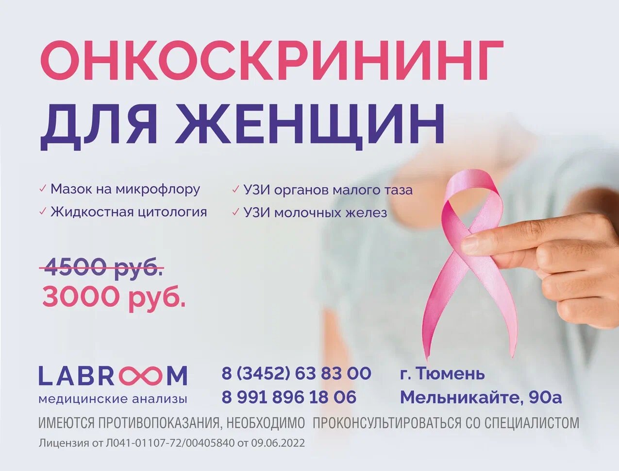 Женский онкоскрининг за 3000 руб! – Акция 🌟 в Диагностическом центре  Labroom – Тюмень – Zoon.ru