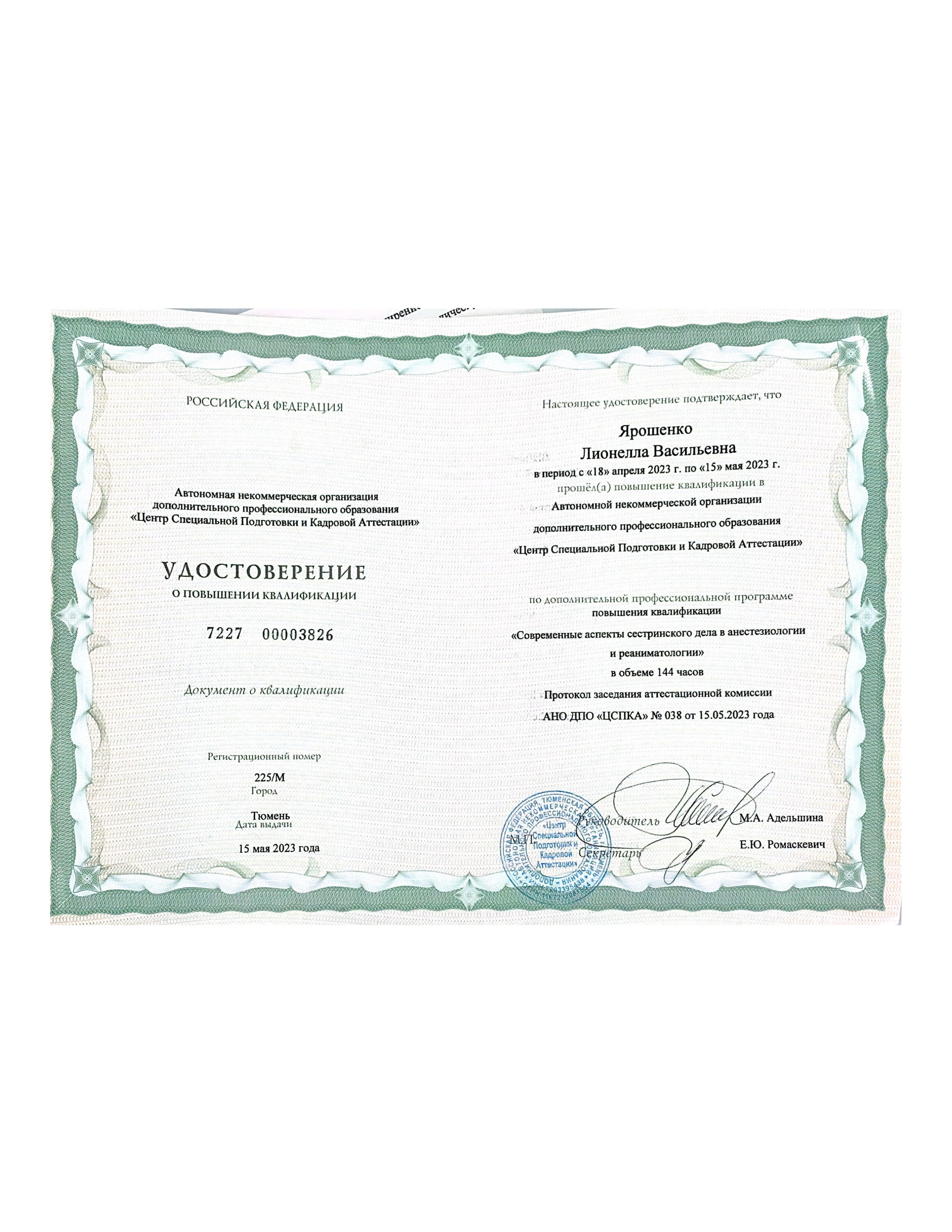 Лионелла Васильевна Ярошенко