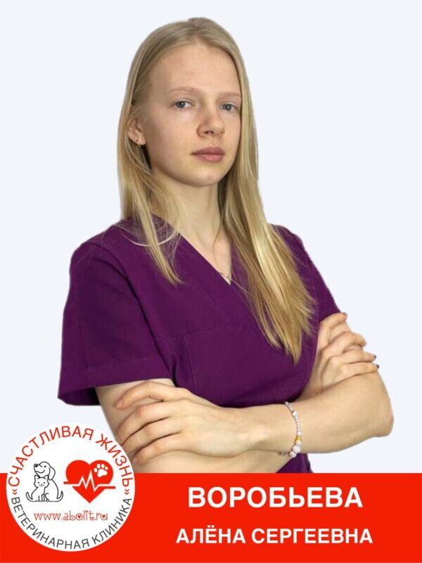 Алёна Сергеевна Воробьева