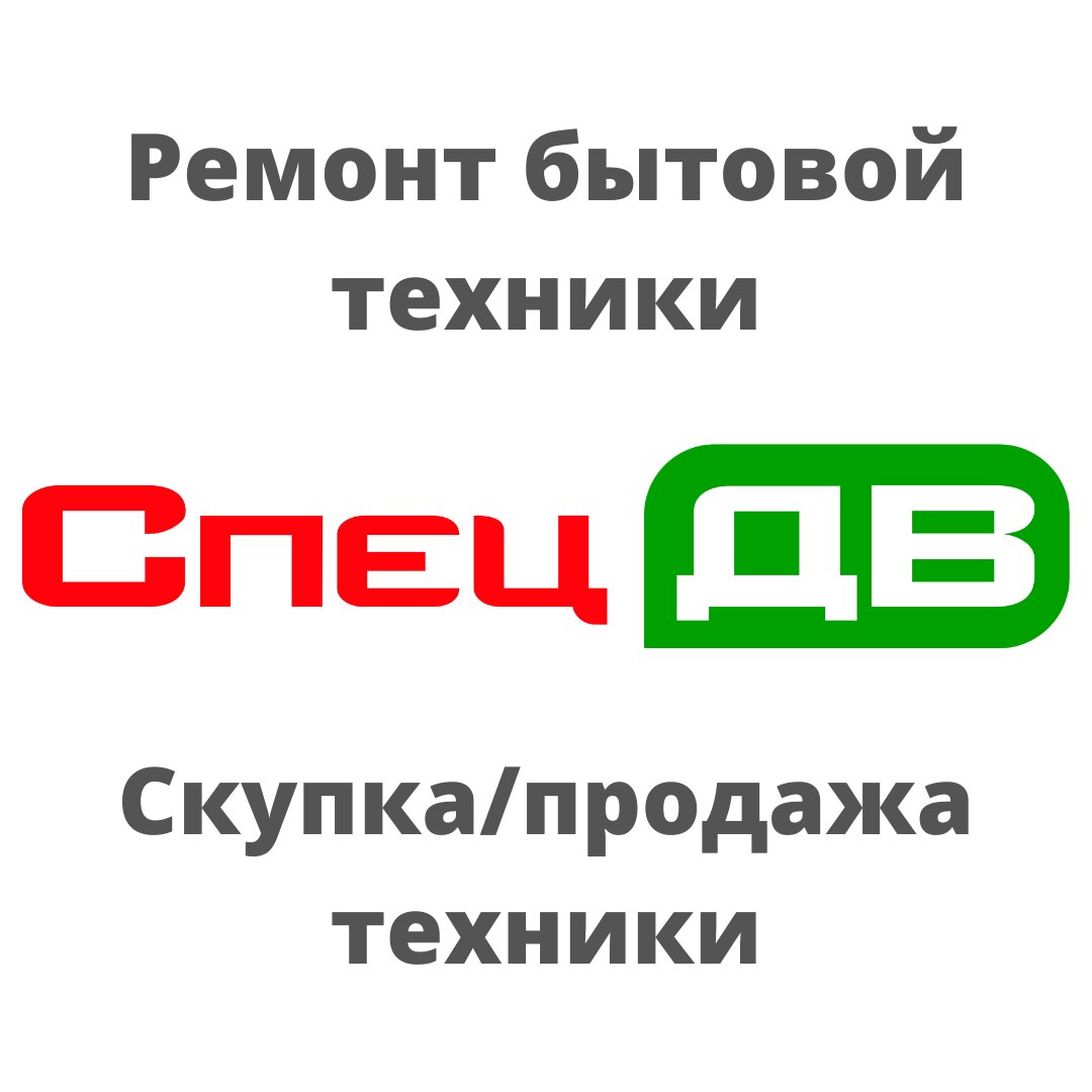 Ремонт бытовой техники в Комсомольске-на-Амуре рядом со мной на карте -  Ремонт техники: 41 сервисный центр с адресами, отзывами и рейтингом -  Zoon.ru