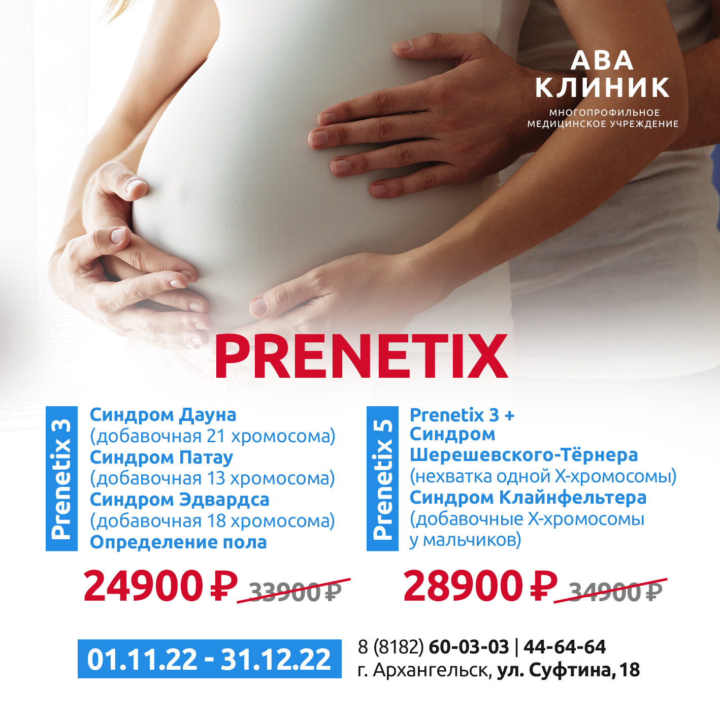 Тест Prenetix – Акция 🌟 в Многопрофильном медицинском центре Ава Клиник –  Архангельск – Zoon.ru