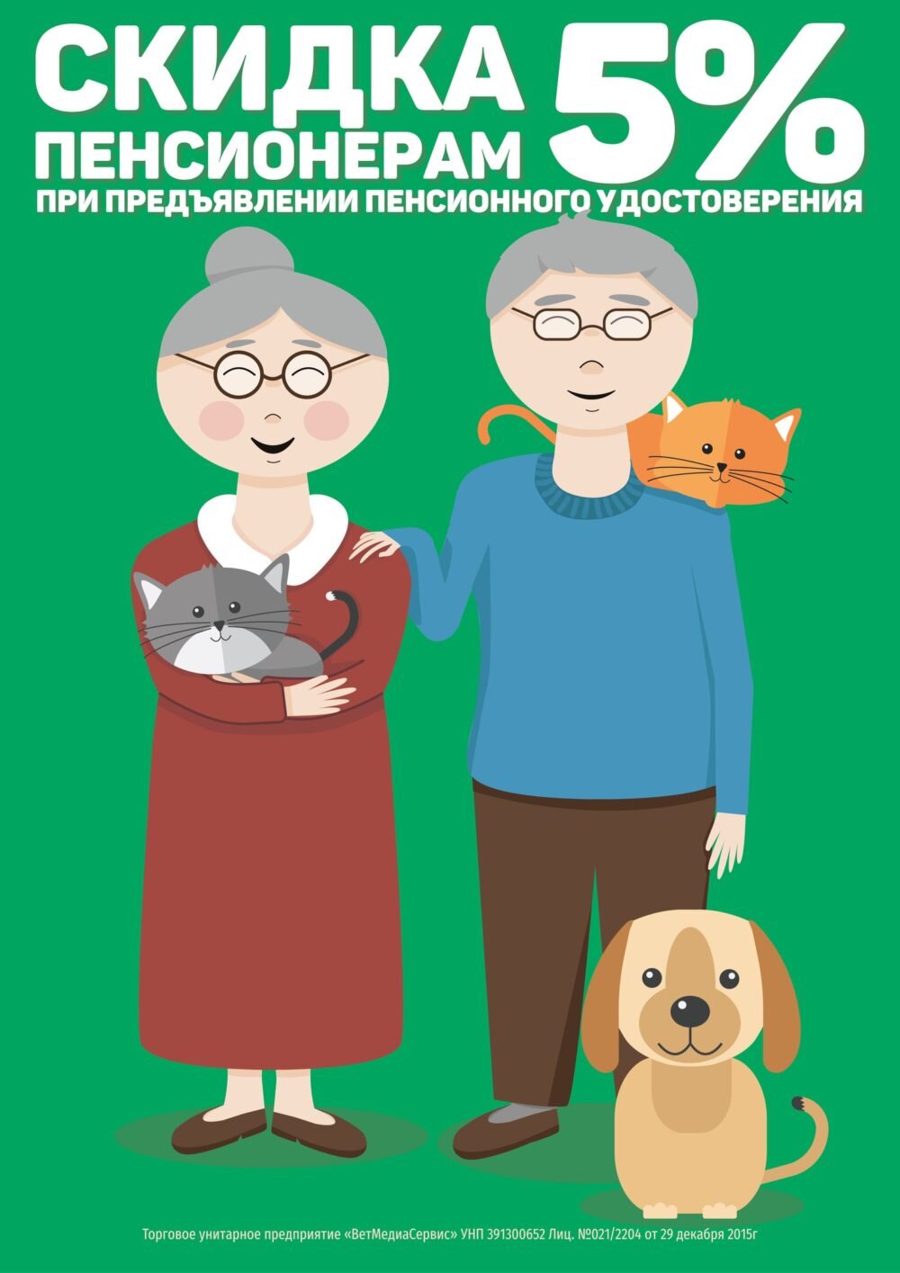 Скидка пенсионерам. Пенсионерам скидка 5 процентов. Скидка пенсионерам объявление. Пенсионерам скидка рисунок.