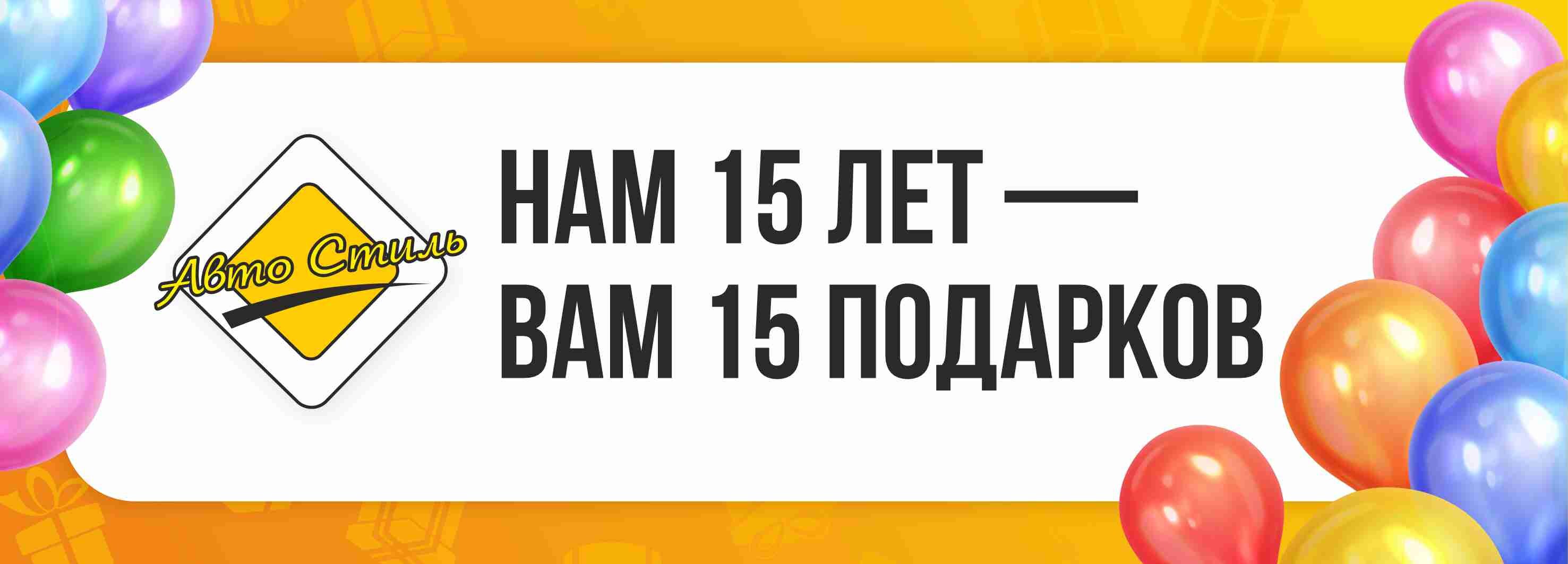 Нам 15 лет - Вам 15 подарков! – Акция 🌟 в Автошколе Ас – Нижний Новгород –  Zoon.ru