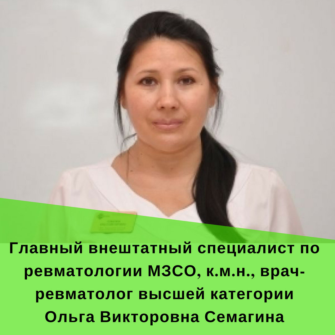 Семагина Ольга Викторовна – ревматолог – 2 отзывa о враче – запись на приём  в Самаре – Zoon.ru