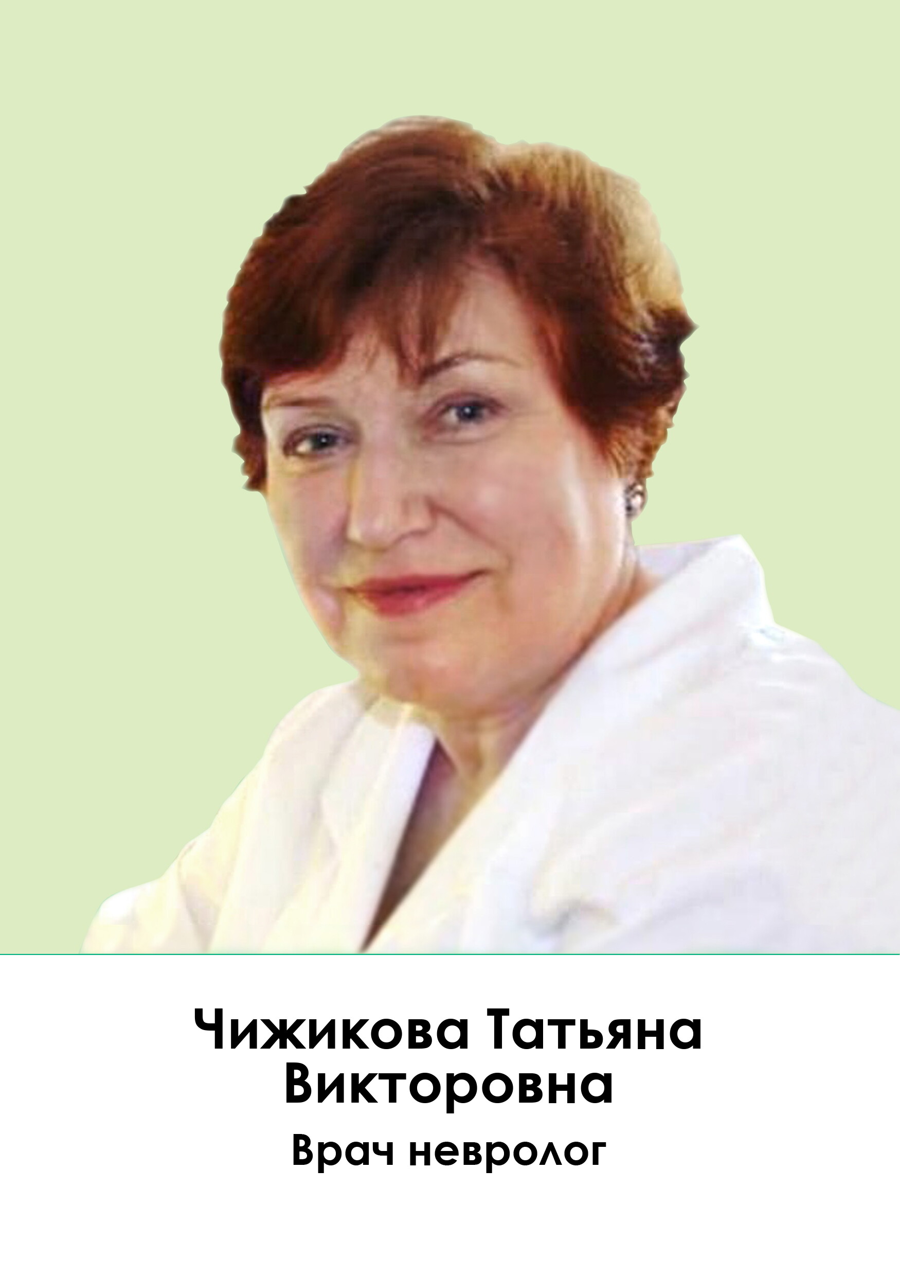 Татьяна Викторовна Чижикова