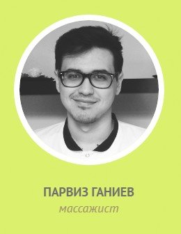 Парвиз Ганиев