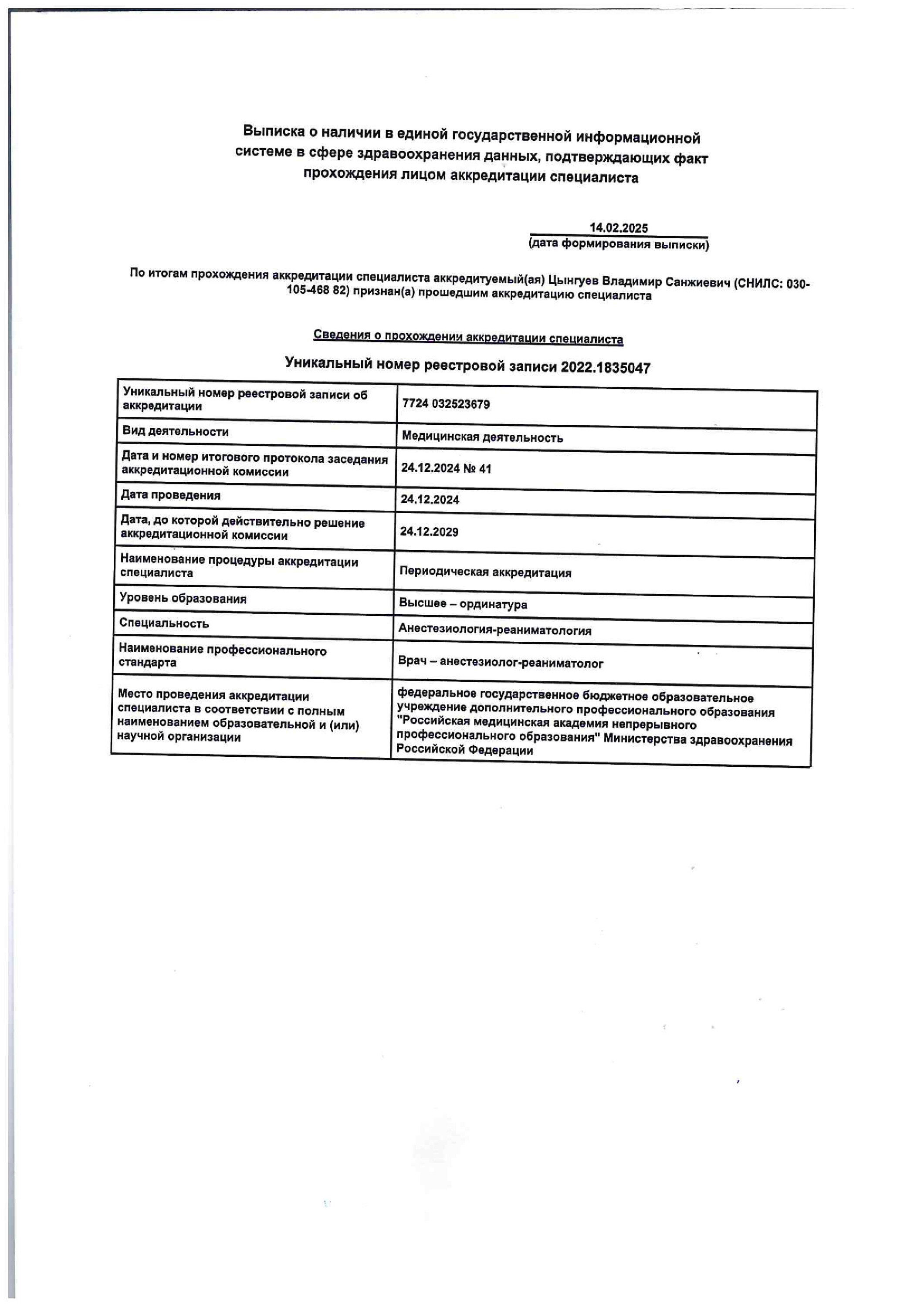 Владимир Санжиевич Цынгуев