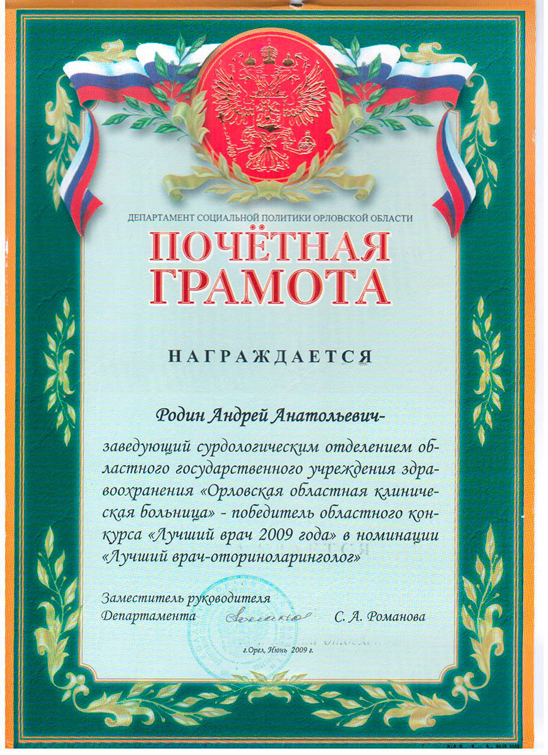 Родин Андрей Анатольевич – отоларинголог, сурдолог – 1 отзыв о враче –  запись на приём в Орле – Zoon.ru