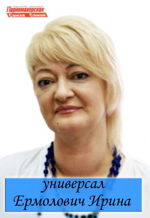 Ирина Ермолович