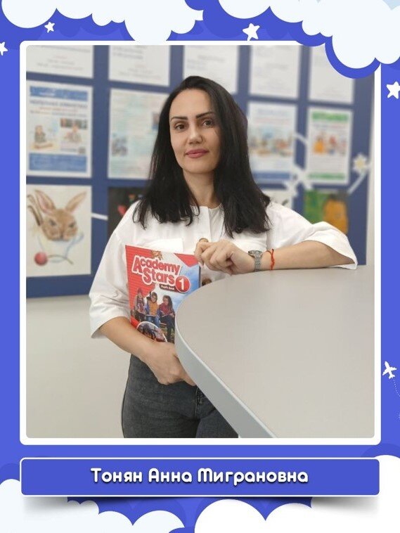 Анна Миграновна Тонян