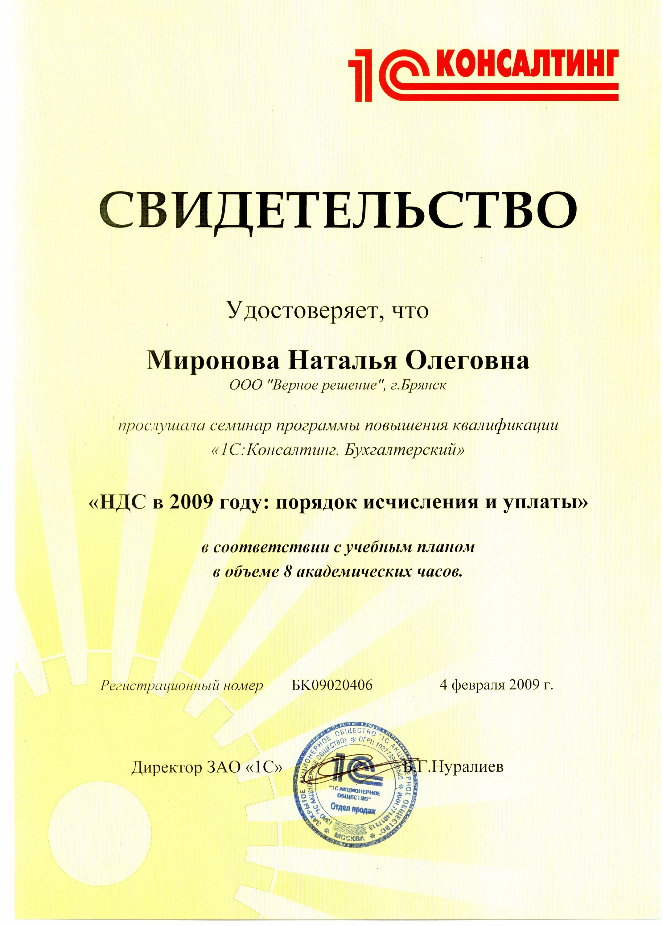 Миронова Наталья Олеговна – бухгалтер, налоговый консультант, специалист по  1С – Брянск – Zoon.ru