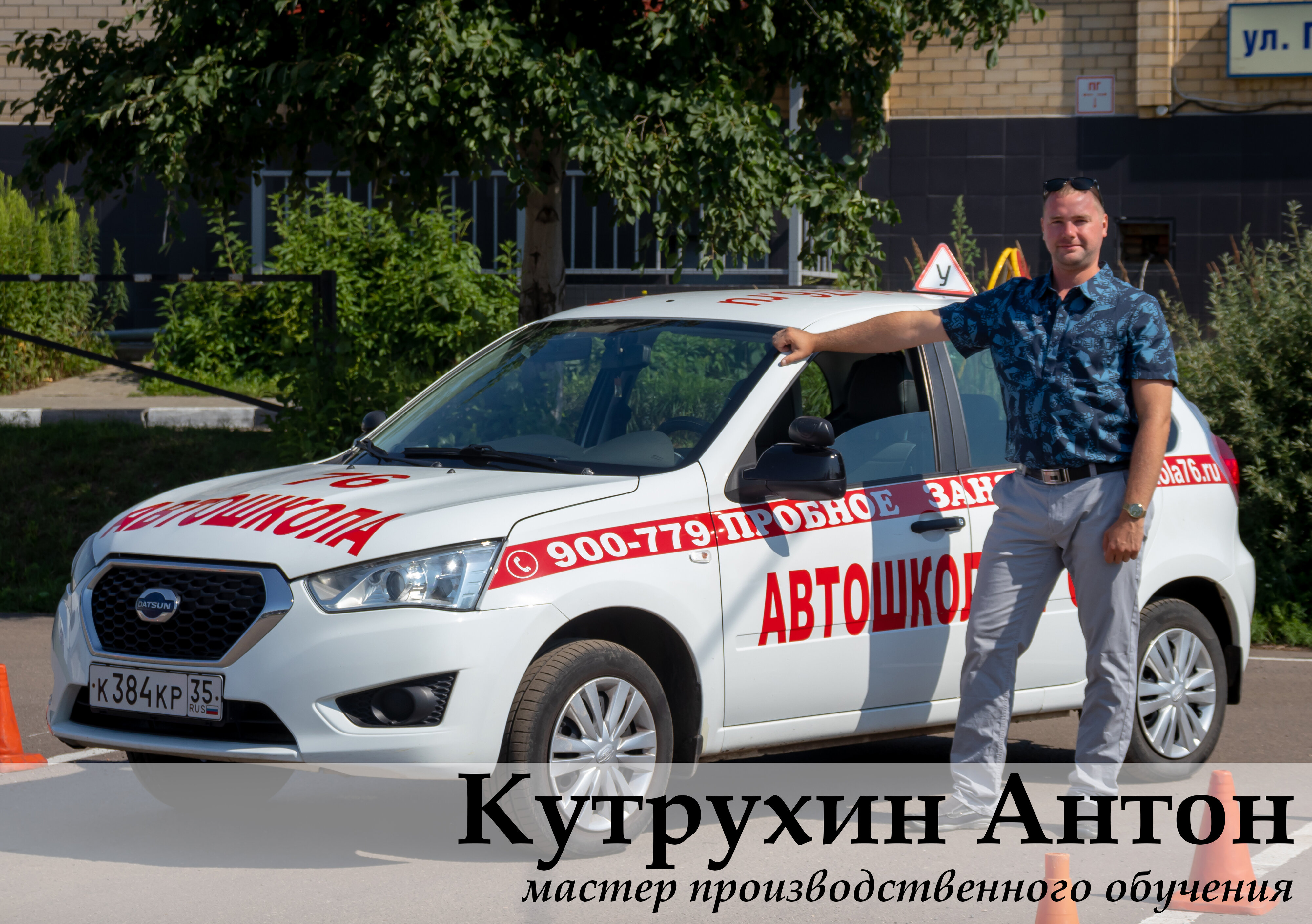 Автошкола 76 Ярославль инструкторы