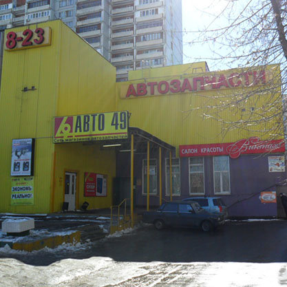 Магазин Авто 49 Москва