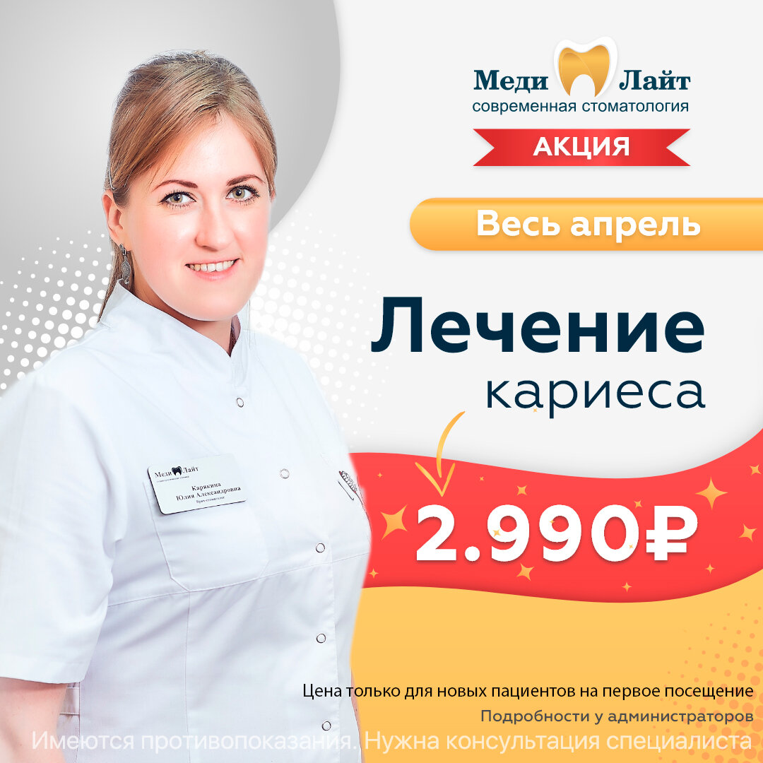 Лечение кариеса за 2990