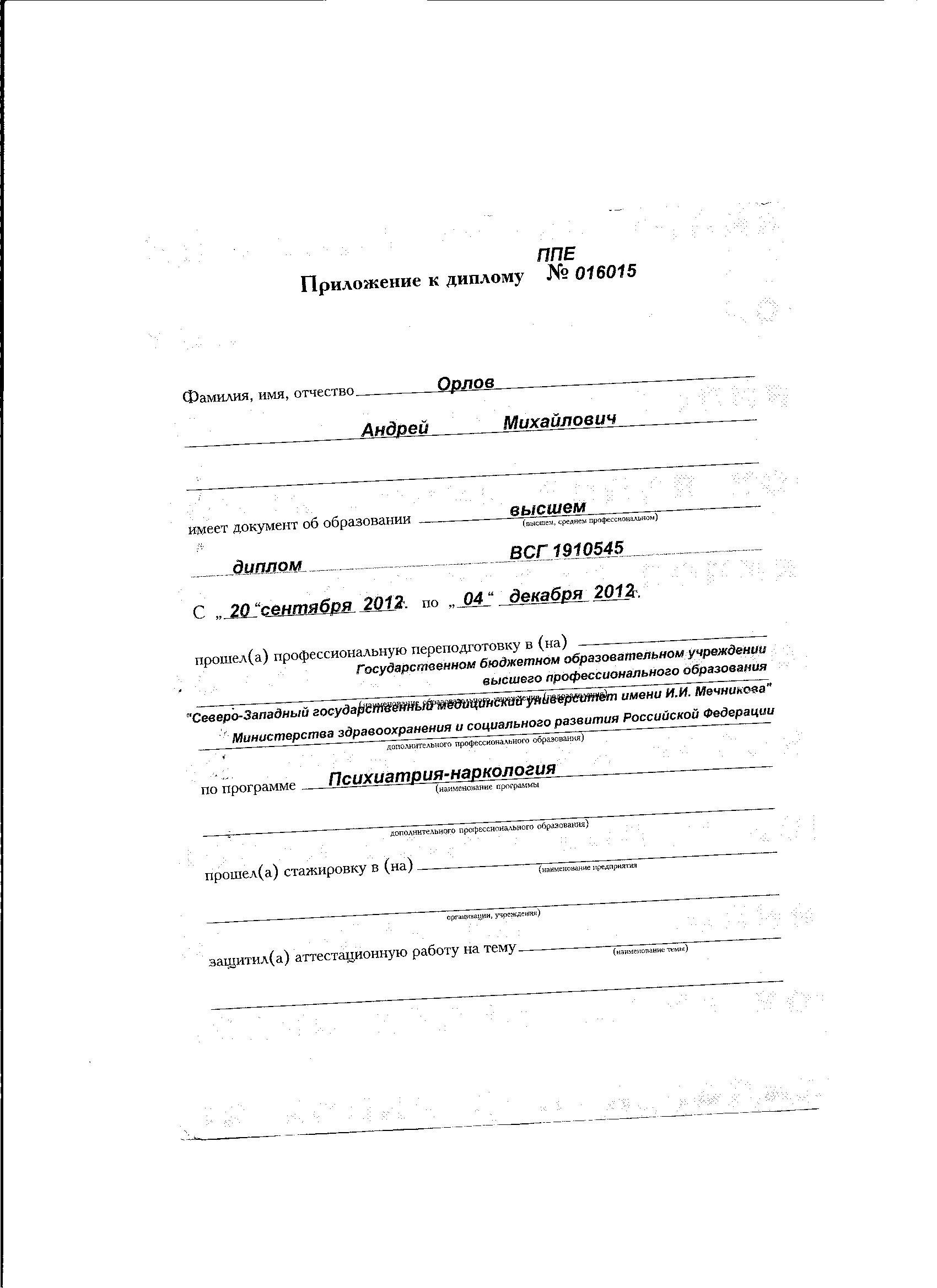 Орлов Андрей Михайлович – генеральный директор, нарколог, психиатр – 7  отзывов о враче – запись на приём в Москве – Zoon.ru