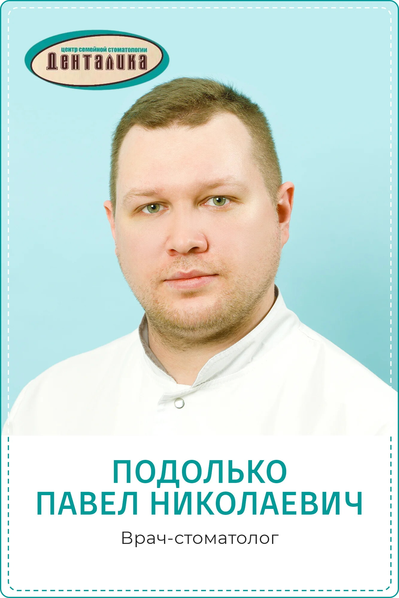 Павел Николаевич Подолько