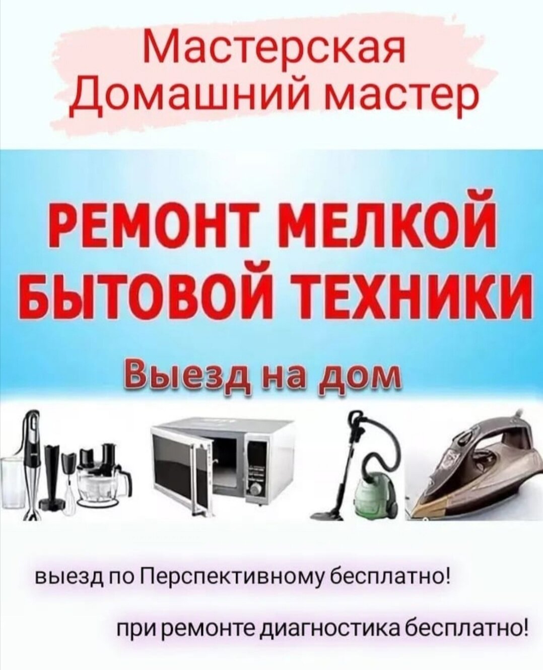 Акция – Акция 🌟 в Мастерской по ремонту бытовой техники Домашний мастер –  Ставрополь – Zoon.ru