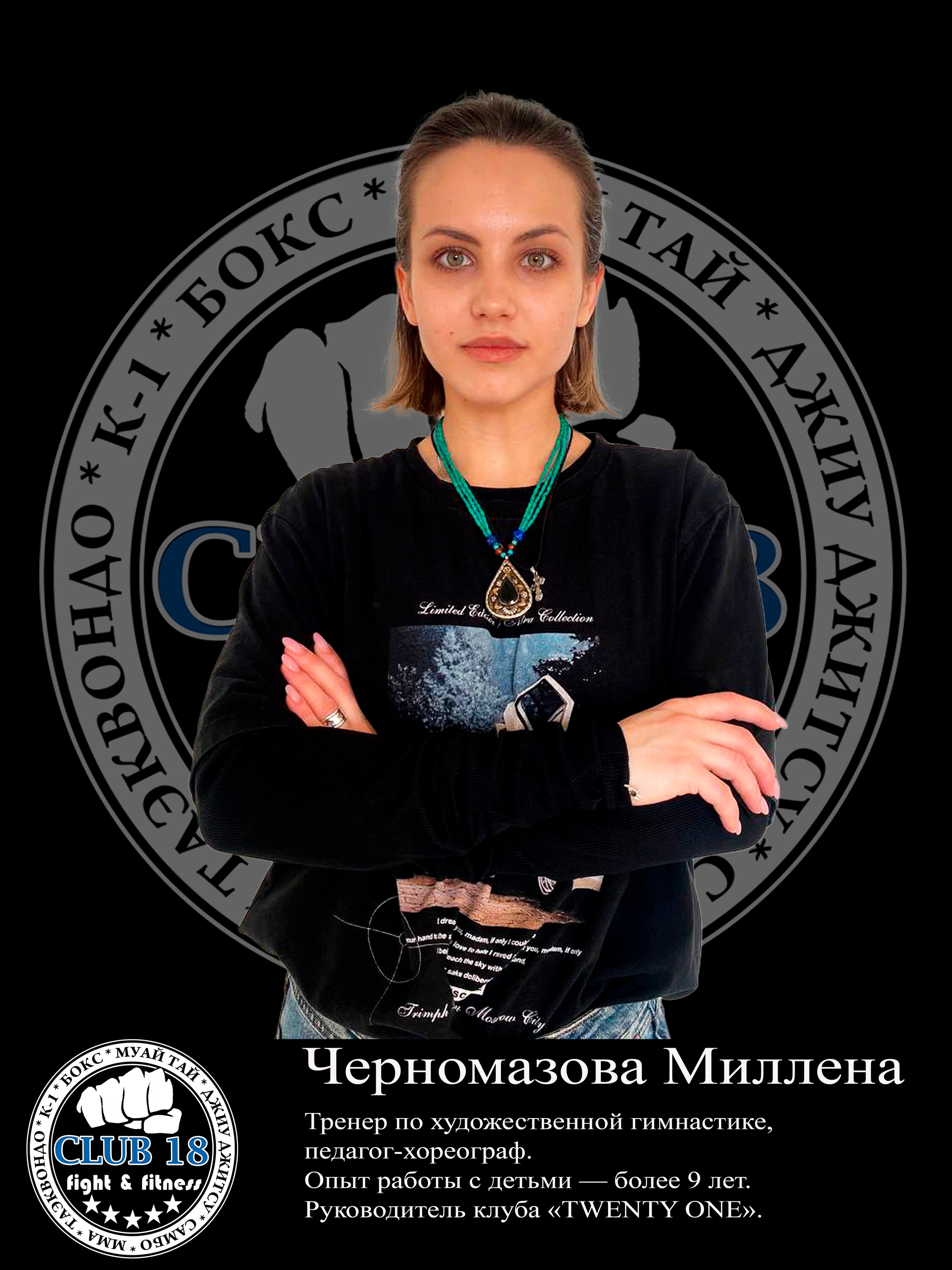 Миллена Черномазова