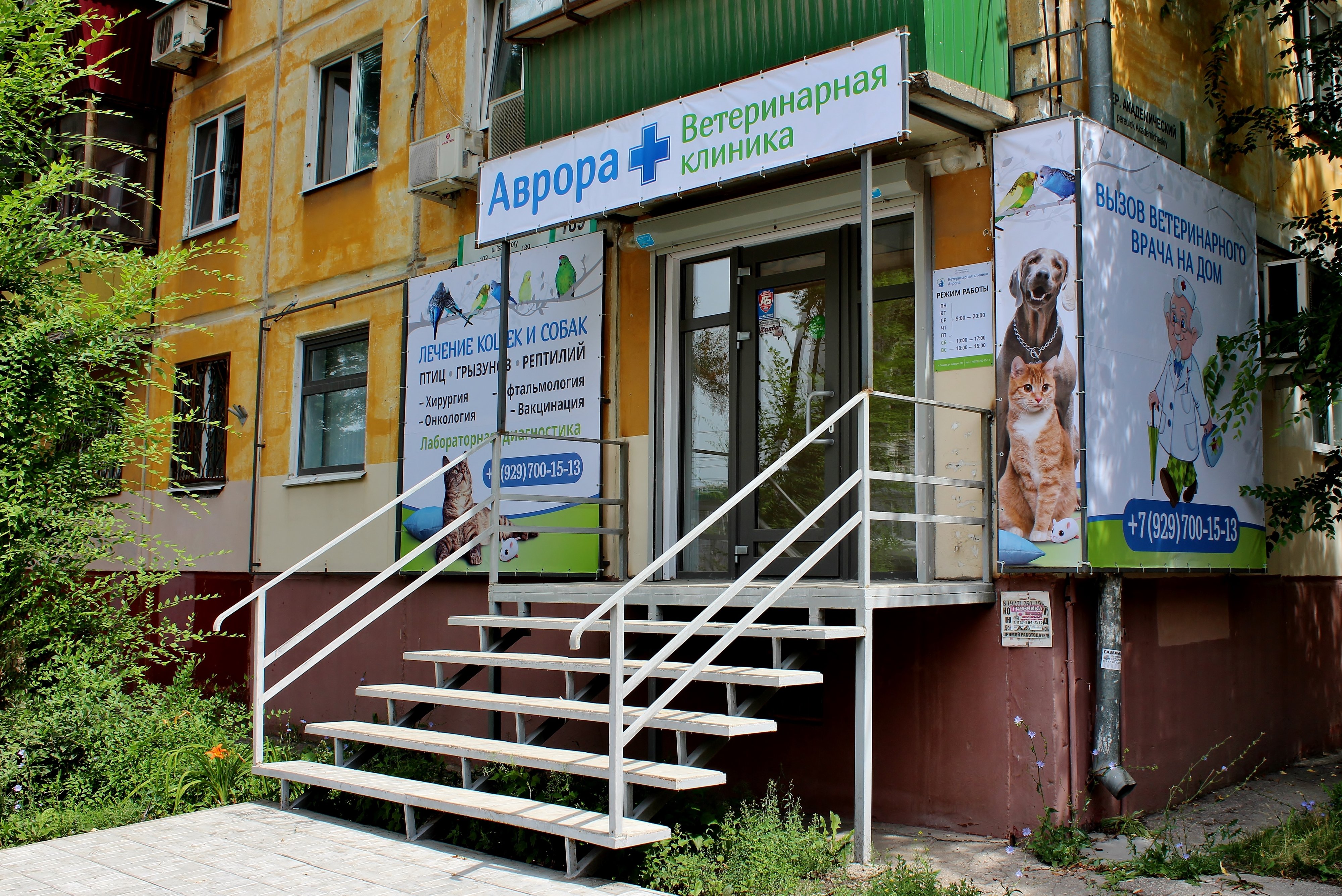 Ветеринарная Клиника Аврора