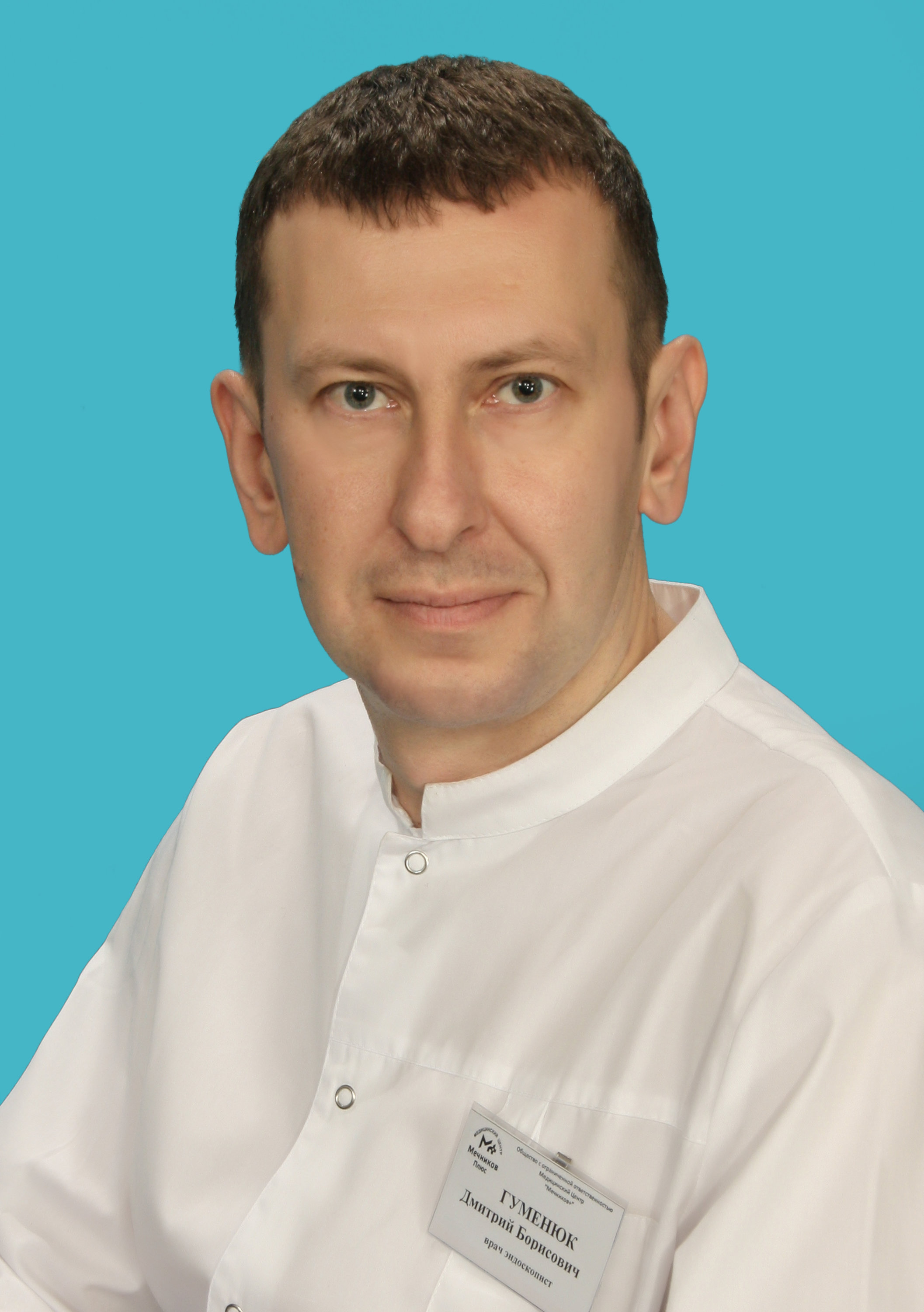 Дмитрий Борисович Гуменюк