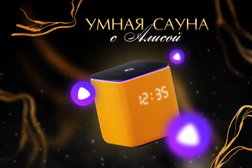 Умная Сауна с Алисой, с рейтингом 4.9 - находится по адресу Свердловская область, Екатеринбург, Чкаловский район, Автовокзал, 620130, улица 8 Марта, 171 