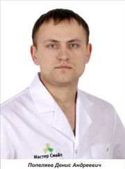 Стоматолог-хирург, имплантолог Денис Андреевич Попеляев