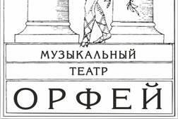 Музыкальный театр Орфей, с рейтингом 4.2 - находится по адресу Пермь, Комсомольский проспект, 79 