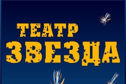 Театр "Звезда", с рейтингом 5 - находится по адресу Красноярск, улица Урицкого, 31 